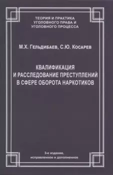 Квалификация и расследование преступлений в сфере оборота наркотиков