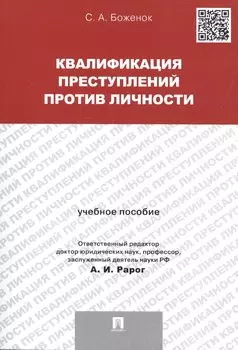 Квалификация преступлений против личности. Учебное пособие
