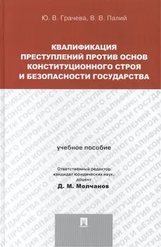 Квалификация преступлений против основ конституционного строя и безопасности государства учебное пособие для магистрантов
