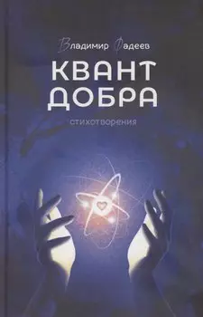 Квант добра