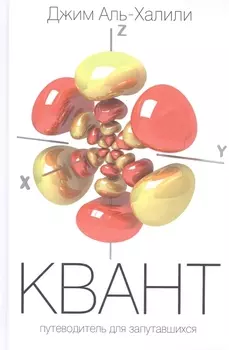 Квант. Путеводитель для запутавшихся