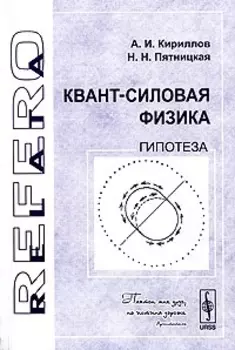 Квант-силовая физика Гипотеза