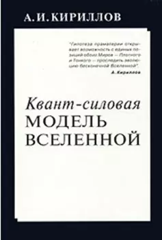 Квант силовая модель Вселенной (м) Кириллов А. (Новый центр)