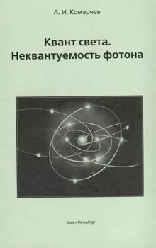Квант света. Неквантуемость фотона.