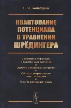 Квантование потенциала в уравнении Шредингера