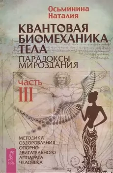 Квантовая биомеханика тела. Методика оздоровления опорно-двигательного аппарата. Часть 3
