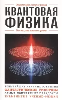 Квантовая физика. Для тех, кто хочет все успеть