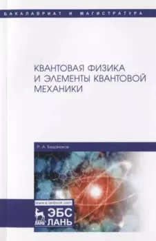 Квантовая физика и элементы квантовой механики. Учебник