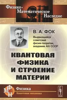 Квантовая физика и строение материи