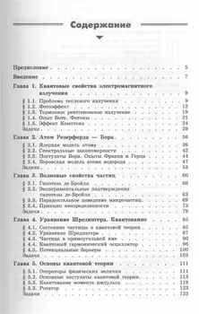 Квантовая физика. Основные законы: учебное пособие. 5 -е изд.