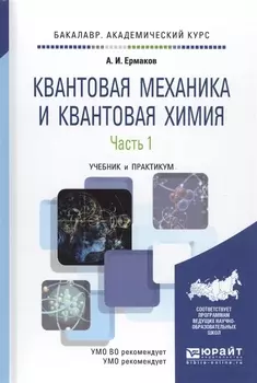 Квантовая механика и квантовая химия Часть 1 Учебник и практикум