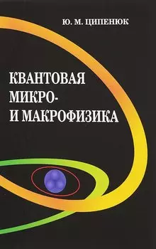 Квантовая микро- и макрофизика. Учебное пособие для студентов вузов