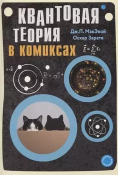 Квантовая теория в комиксах