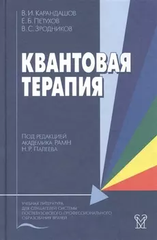 Квантовая терапия. Учебное пособие