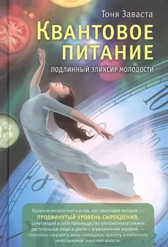Квантовое питание. Подлинный эликсир молодости