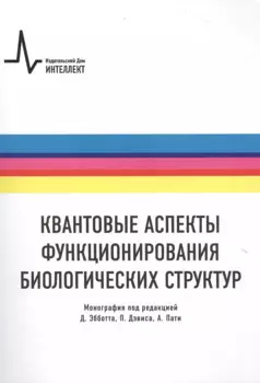 Квантовые аспекты функционирования биологических структур, пер. с англ. Монография