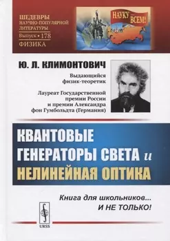 Квантовые генераторы света и нелинейная оптика Книга для школьников И НЕ ТОЛЬКО