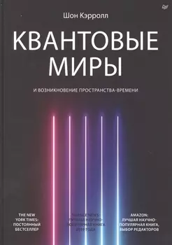 Квантовые миры и возникновение пространства-времени