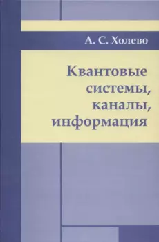 Квантовые системы, каналы, информация.