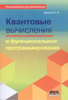 Квантовые вычисления и функциональное программирование