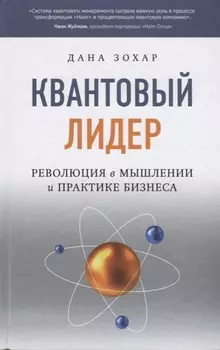 Квантовый лидер: Революция в мышлении и практике бизнеса