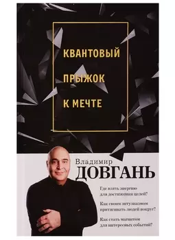 Квантовый прыжок к мечте