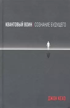 Квантовый воин: сознание будущего