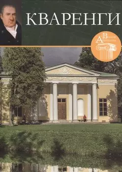 Кваренги. Великие архитекторы т.6