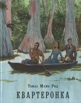 Квартеронка, или Приключения на Дальнем Западе. Роман