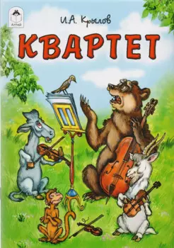 Квартет