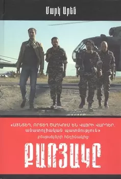 Квартет (на армянском языке)