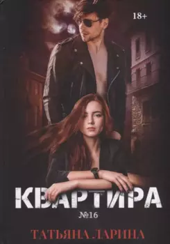 Квартира №16. Ч. 1
