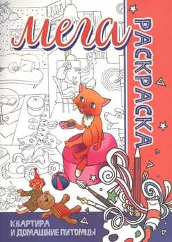 МЕГА Раскраска. Квартира и Домашние животные