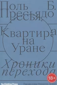 Квартира на Уране Хроники перехода