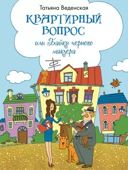 Квартирный вопрос, или Байки черного маклера: роман