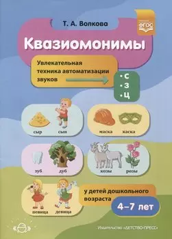 Квазиомонимы. Увлекательная техника автоматизации звуков [с], [з], [ц] у детей дошкольного возраста