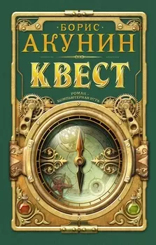 Квест: Коды к роману. Роман - компьютерная игра