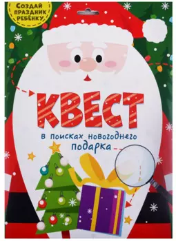 Квест. В поисках новогоднего подарка