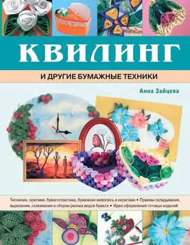 Квилинг и другие бумажные техники
