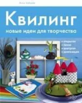 Квилинг. Новые идеи для творчества