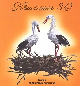 Квиллинг 3D Магия волшебных завитков