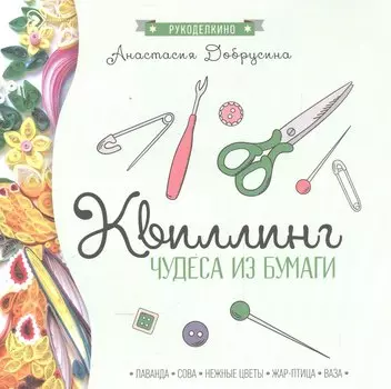 Квиллинг: чудеса из бумаги