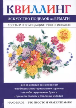 Квиллинг. Искусство поделок из бумаги