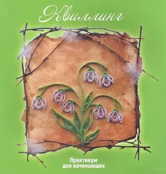 Квиллинг Практикум для начинающих