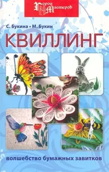 Квиллинг Волшебство бумажных завитков