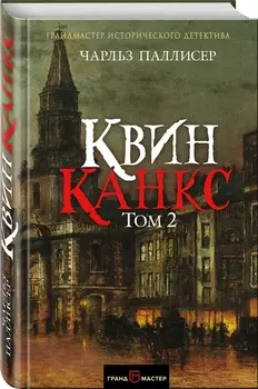Квинканкс. Роман в 2 томах. Том 2
