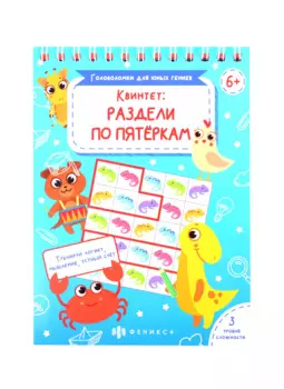 Квинтет: раздели по пятеркам