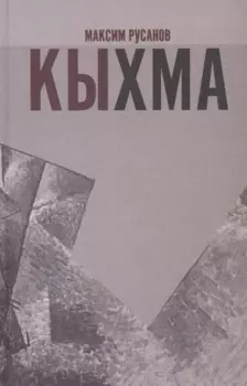 Кыхма: Роман-сказка