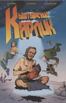 Кыштымский Карлик. Обновленное издание