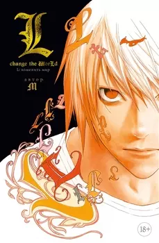 L: Изменить мир. (Death Note: L Change the WorLd). Ранобэ